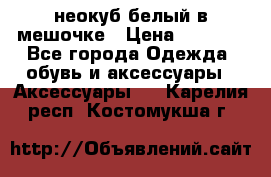 неокуб белый в мешочке › Цена ­ 1 000 - Все города Одежда, обувь и аксессуары » Аксессуары   . Карелия респ.,Костомукша г.